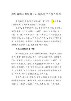 要想赢得主要领导认可就要念好“慢”字经.docx