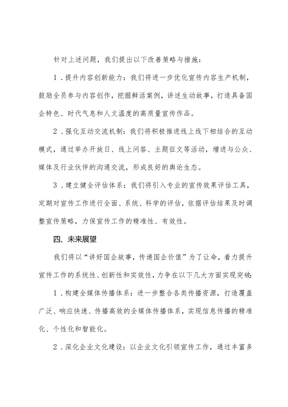 国有企业宣传工作会报告.docx_第3页