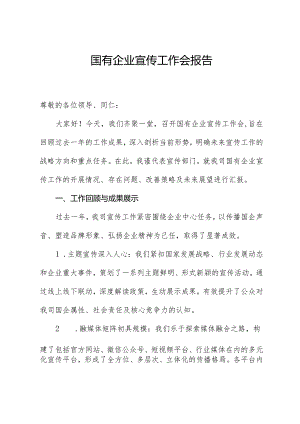 国有企业宣传工作会报告.docx