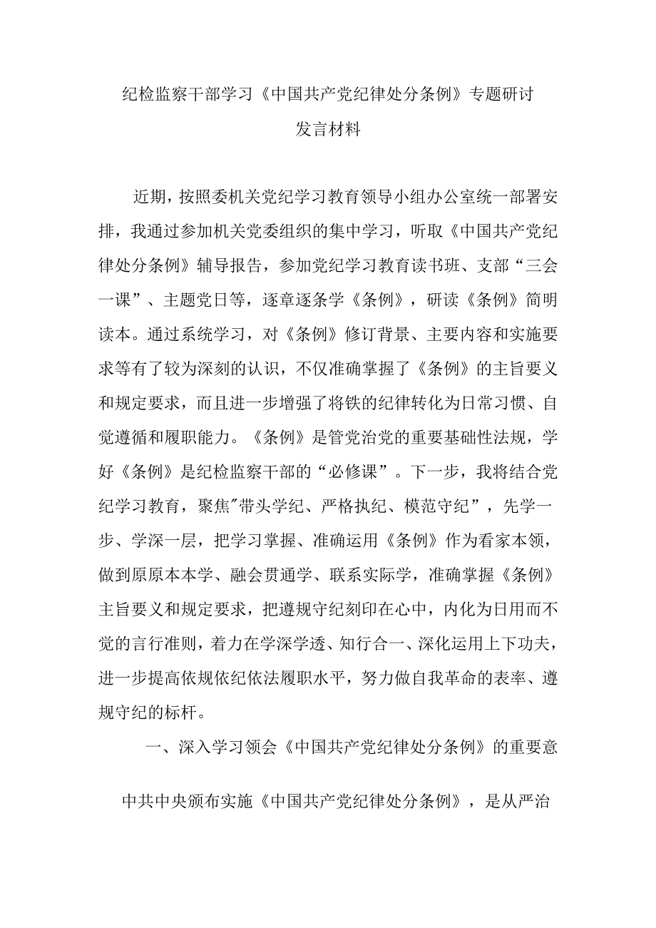 纪检监察干部学习《中国共产党纪律处分条例》专题研讨发言材料.docx_第1页