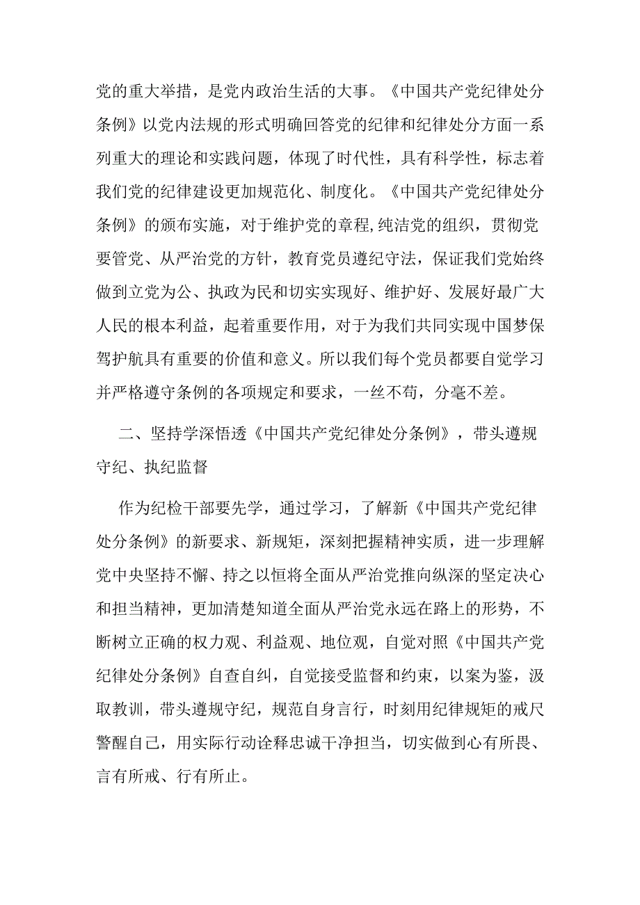 纪检监察干部学习《中国共产党纪律处分条例》专题研讨发言材料.docx_第2页