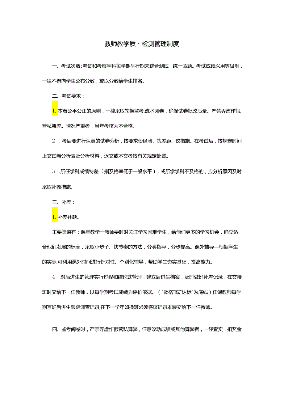 教师教学质量检测管理制度.docx_第1页