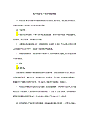 教师教学质量检测管理制度.docx