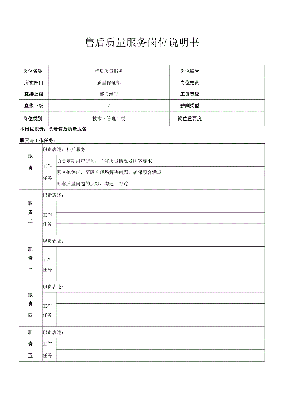 售后服务岗位职责.docx_第1页