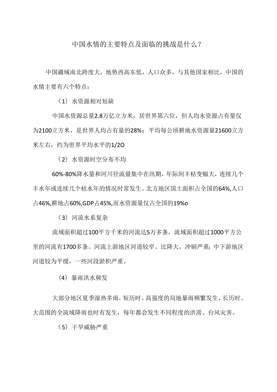 中国水情的主要特点及面临的挑战是什么？（2024年）.docx_第1页