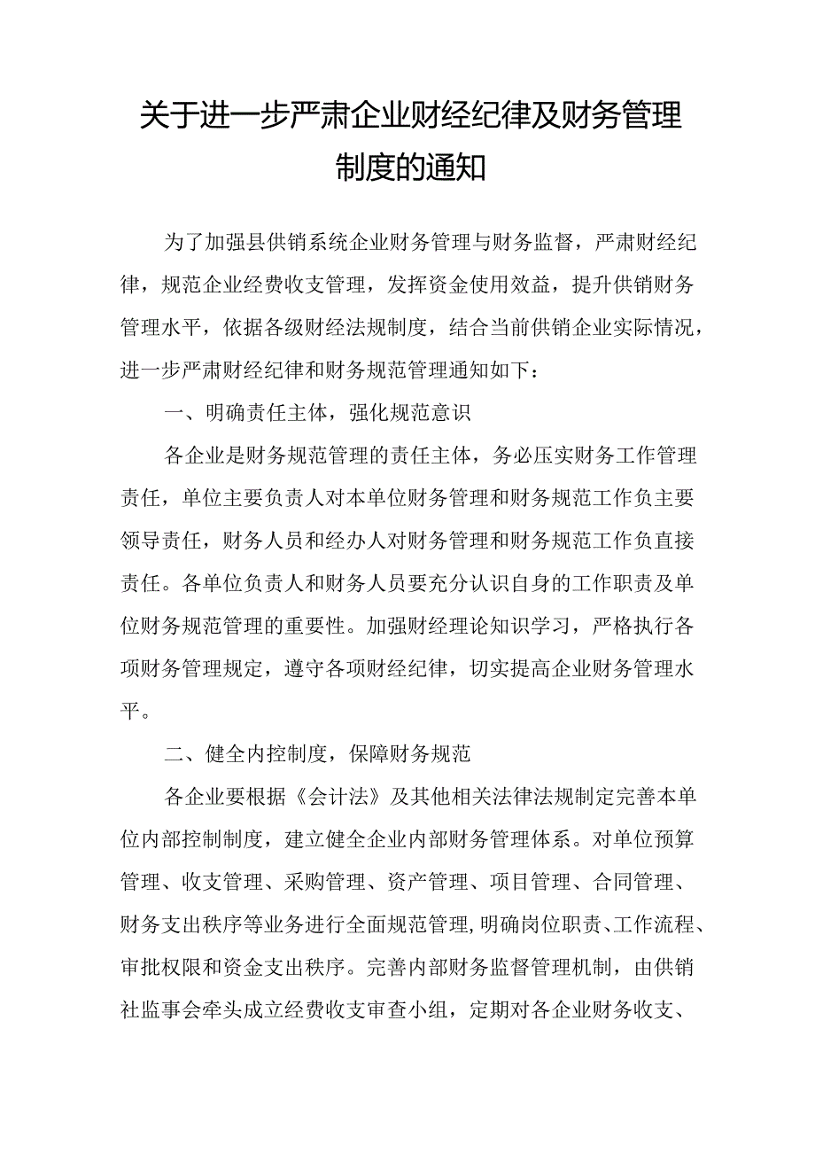 关于进一步严肃企业财经纪律及财务管理制度的通知.docx_第1页