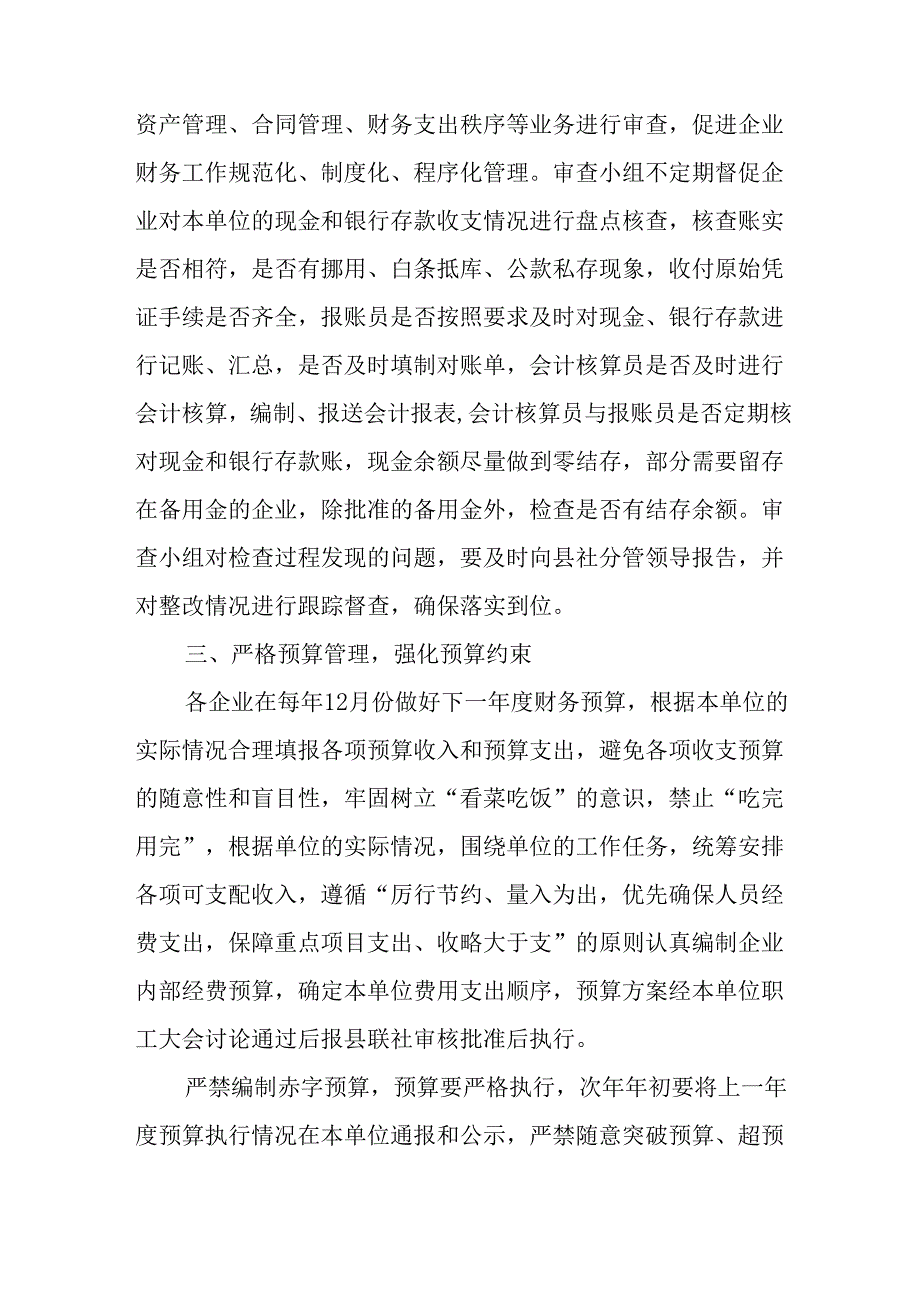 关于进一步严肃企业财经纪律及财务管理制度的通知.docx_第2页