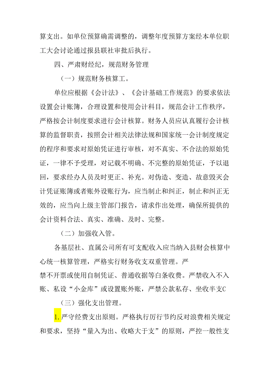 关于进一步严肃企业财经纪律及财务管理制度的通知.docx_第3页