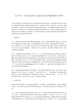 关于进一步优化政协参与基层社会治理的调研与思考.docx