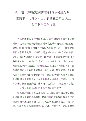 关于进一步加强县政府部门与各民主党派、工商联、无党派人士、新的社会阶层人士对口联系工作方案.docx