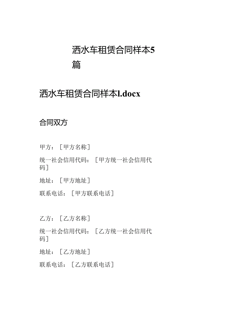 洒水车租赁合同样本5篇.docx_第1页