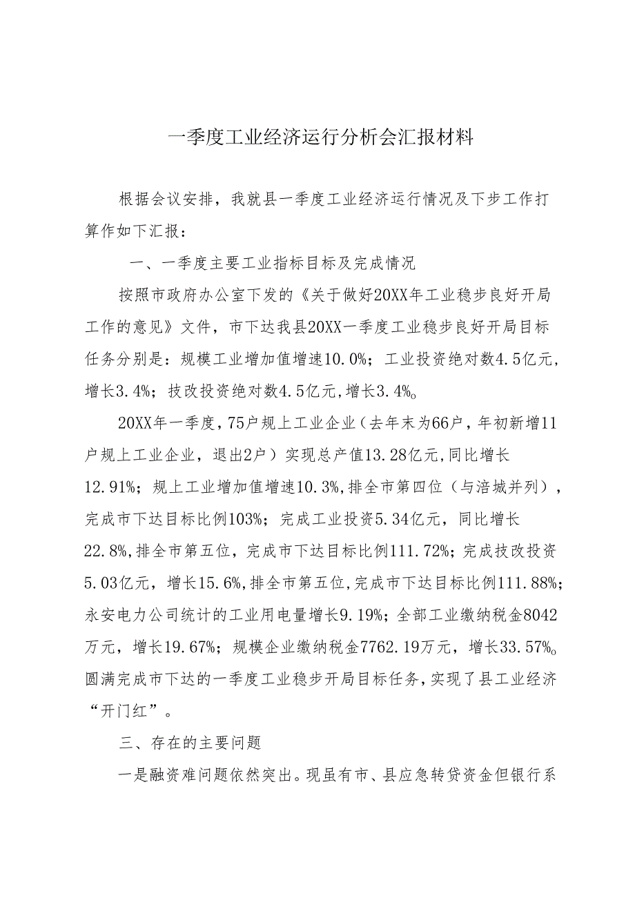 一季度工业经济运行分析会材料.docx_第1页