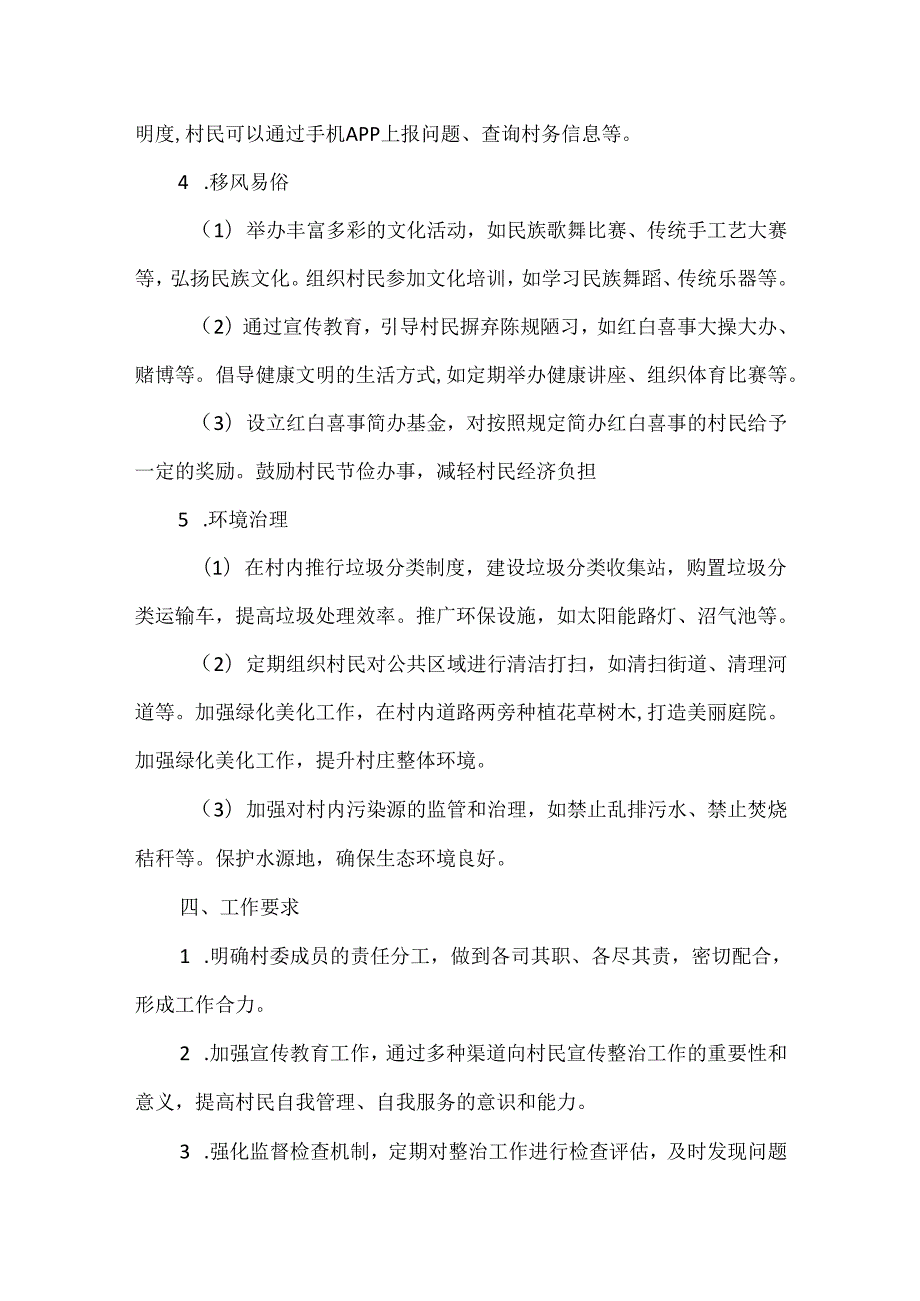 XX村“千村示范、万村整治”实施方案草案.docx_第3页