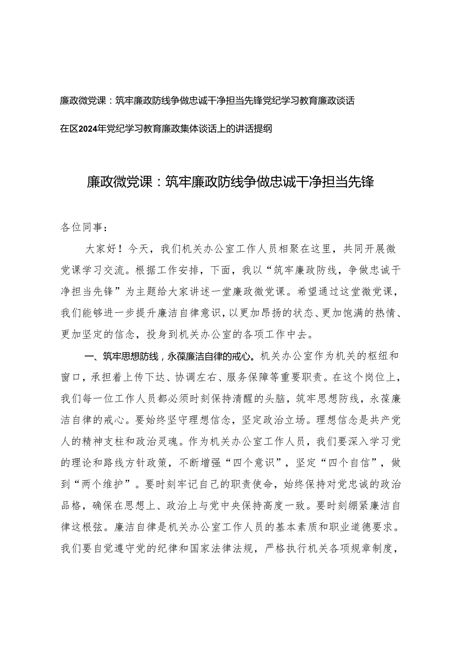 2024年廉政微党课：筑牢廉政防线 争做忠诚干净担当先锋（党纪学习教育廉政谈话）2篇.docx_第1页