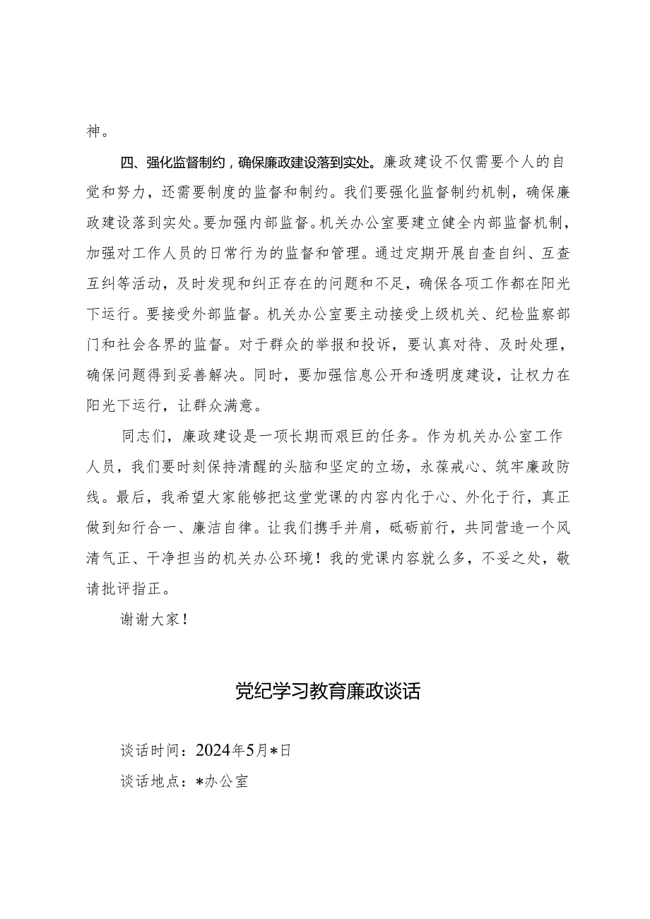 2024年廉政微党课：筑牢廉政防线 争做忠诚干净担当先锋（党纪学习教育廉政谈话）2篇.docx_第3页