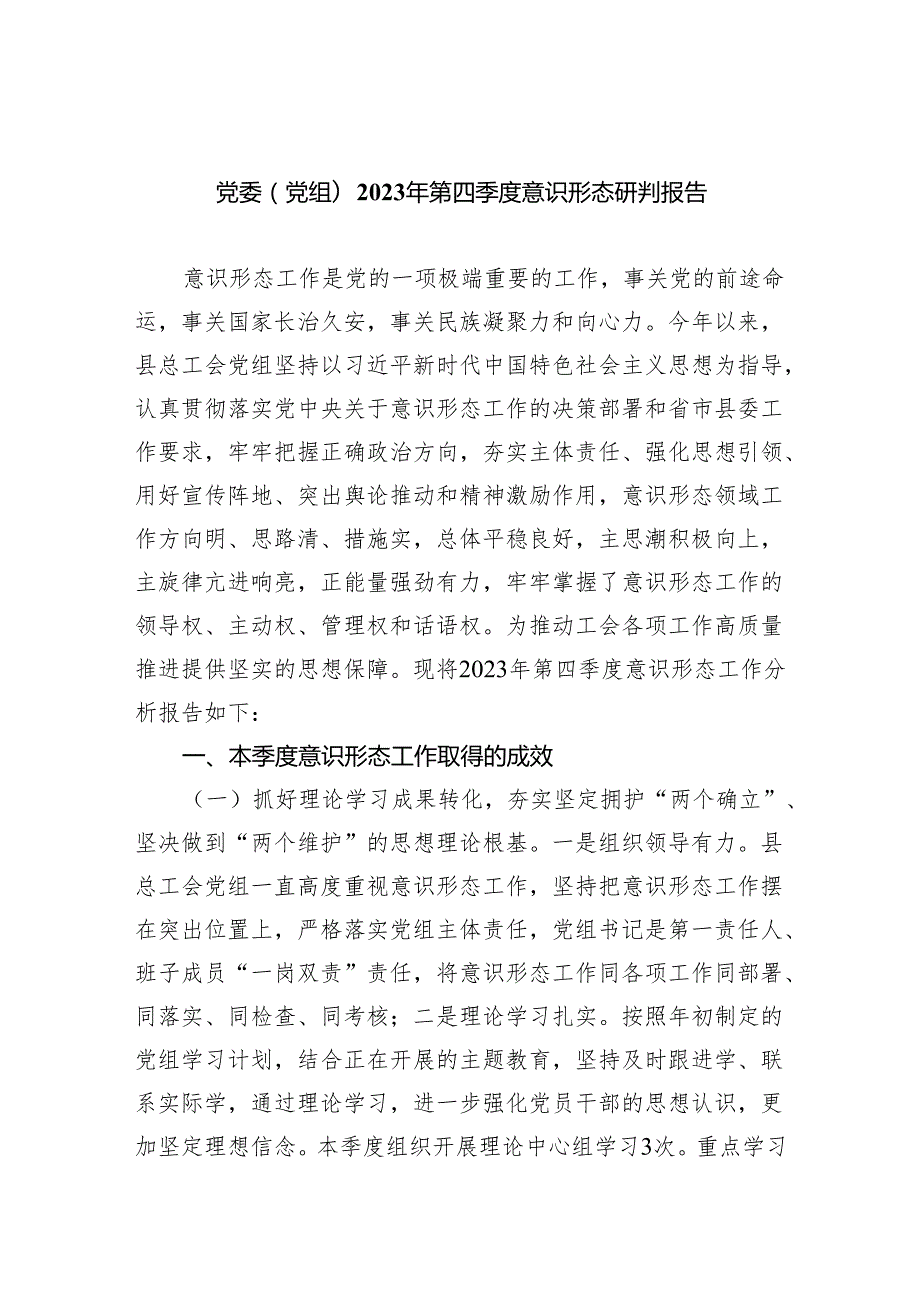 党委(党组)2023年第四季度意识形态研判报告10篇（完整版）.docx_第1页