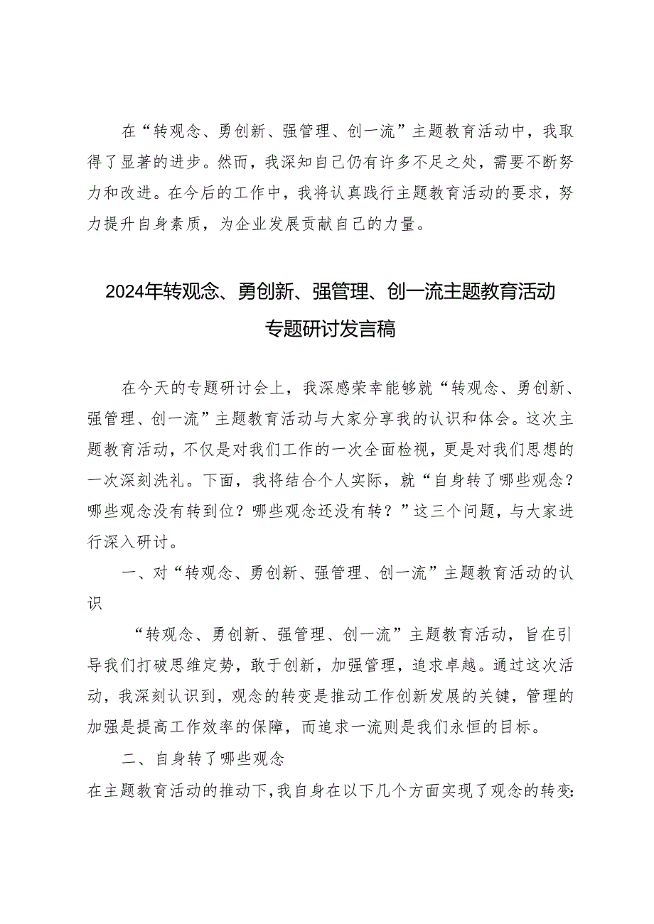 9篇 2024年6月转观念、勇创新、强管理、创一流主题教育活动专题研讨发言稿.docx_第3页