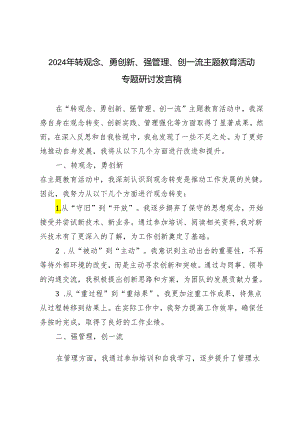 9篇 2024年6月转观念、勇创新、强管理、创一流主题教育活动专题研讨发言稿.docx