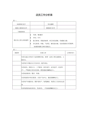 店员工作分析表.docx