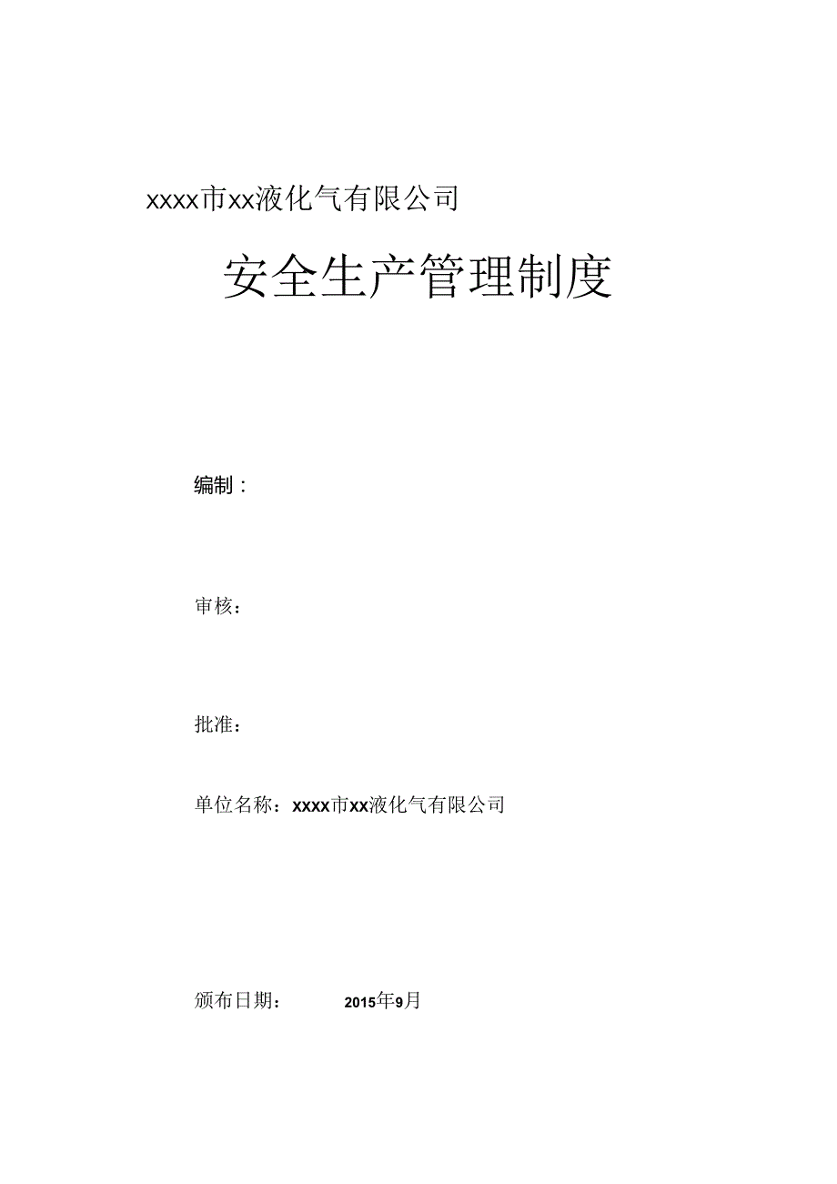 液化气公司安全生产制度.docx_第1页