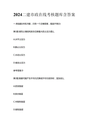 2024二建市政在线考核题库含答案全套.docx