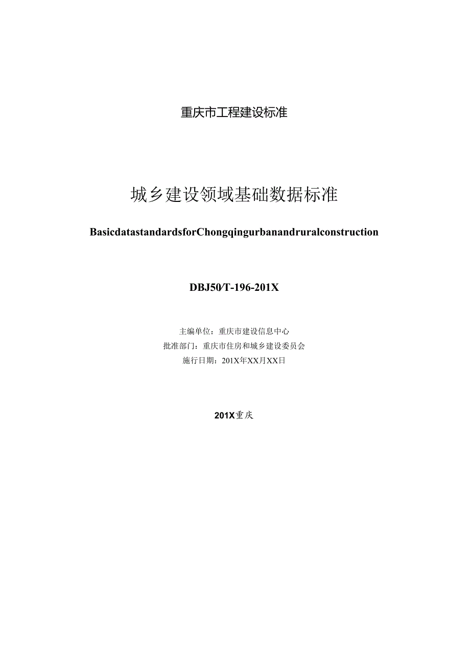 城乡建设领域基础数据标准.docx_第2页