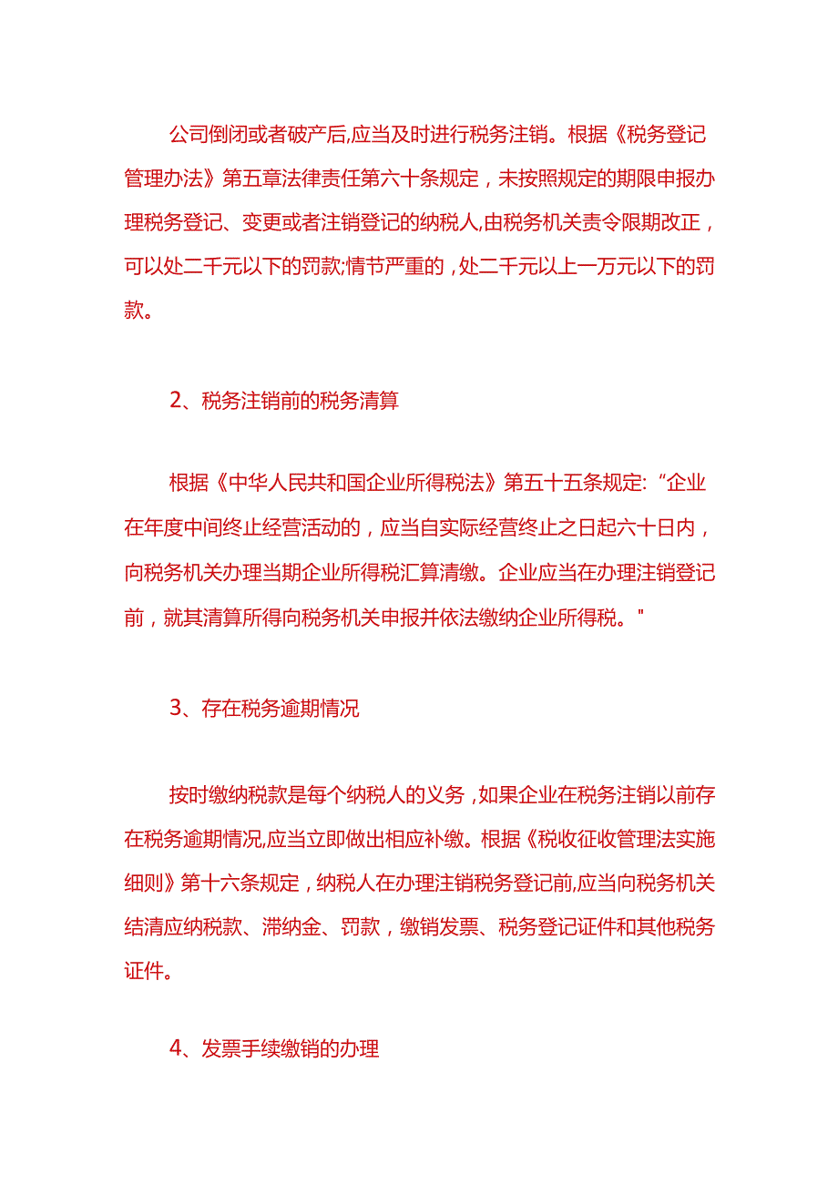 财税实操-公司税务注销流程.docx_第3页