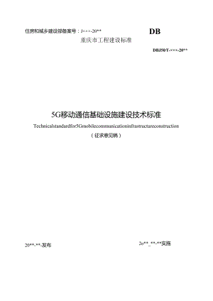 5G移动通信基础设施建设技术标准.docx