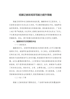 纸媒记者新闻采写能力提升策略.docx