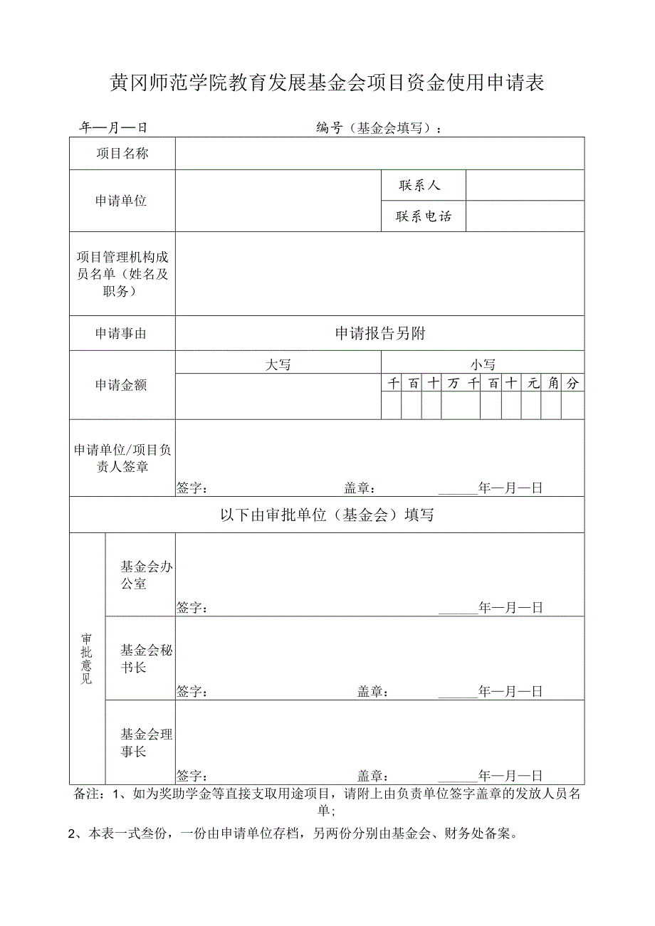 黄冈师范学院教育发展基金会项目资金使用申请表.docx_第1页