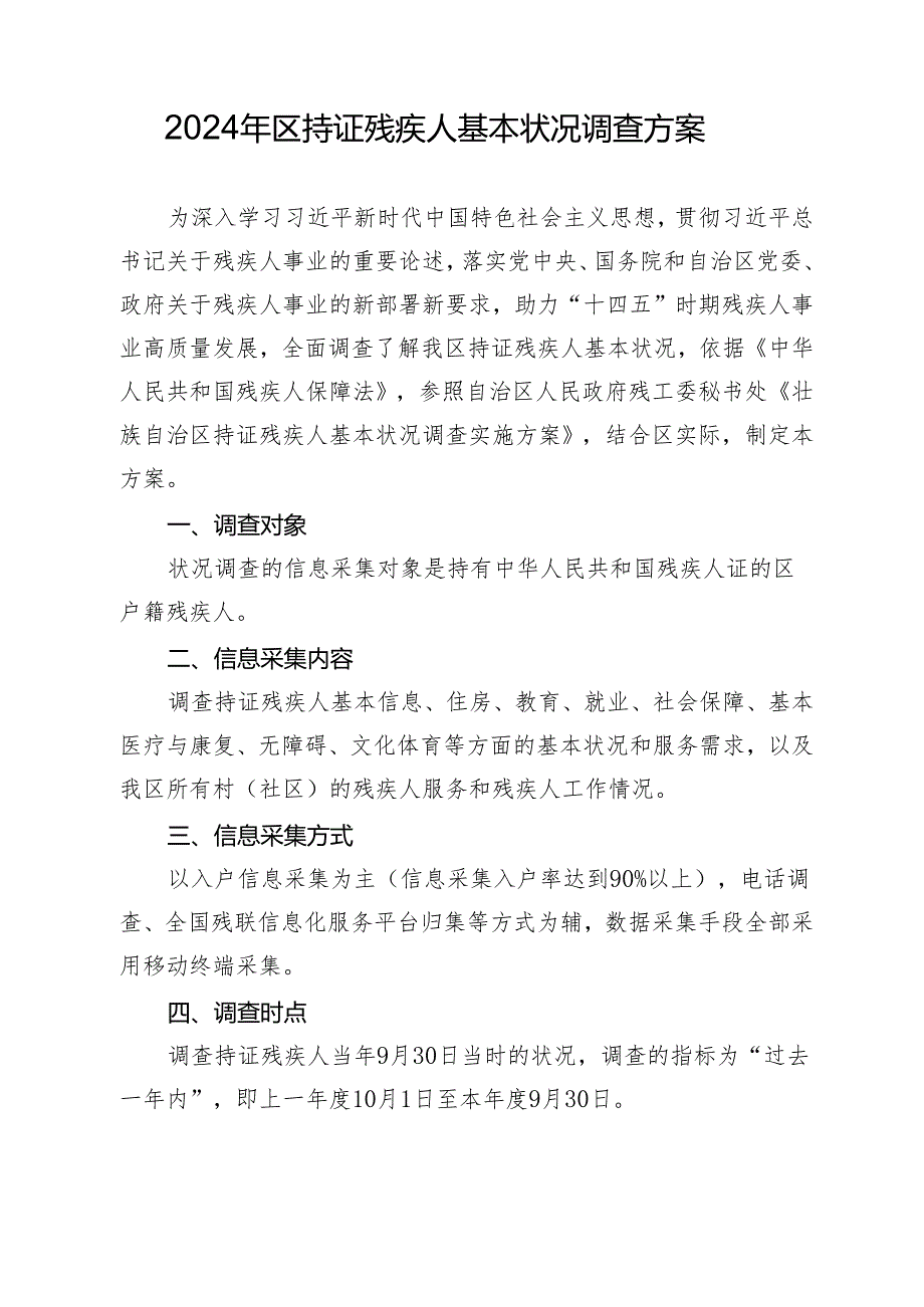 2024年区持证残疾人基本状况调查方案.docx_第1页