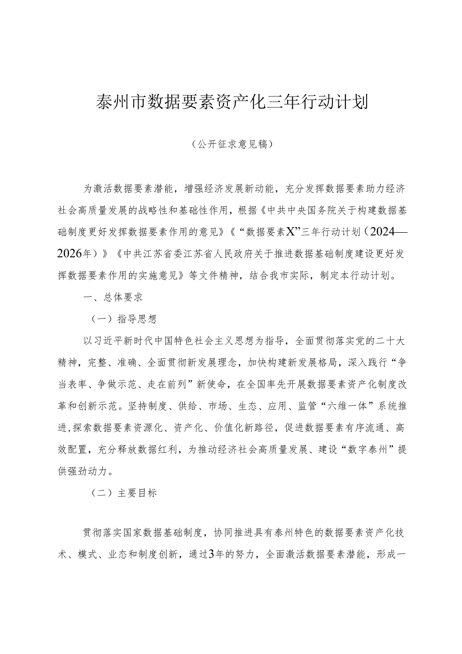 泰州市数据要素资产化三年行动计划（公开征求意见稿）》.docx_第1页