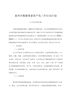 泰州市数据要素资产化三年行动计划（公开征求意见稿）》.docx