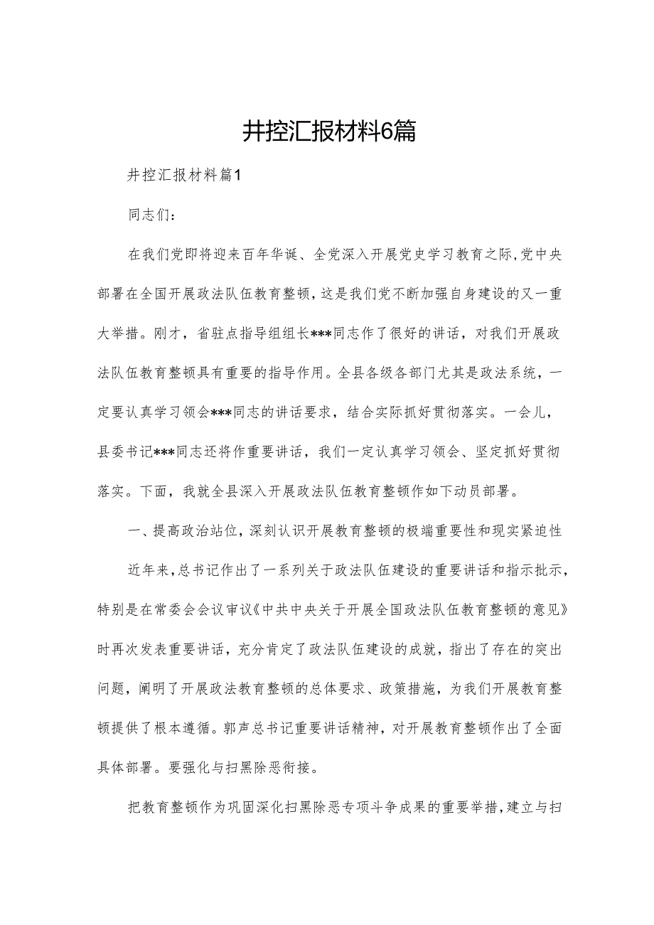 井控汇报材料6篇.docx_第1页