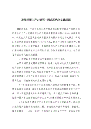 2024年发展新质生产力 谱写中国式现代化实践新篇研讨发言心得体会.docx