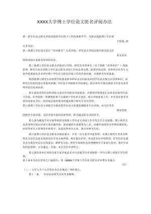 XXXX大学博士学位论文匿名评阅办法.docx