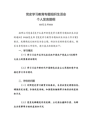 党史学习教育专题组织生活会个人发言提纲.docx