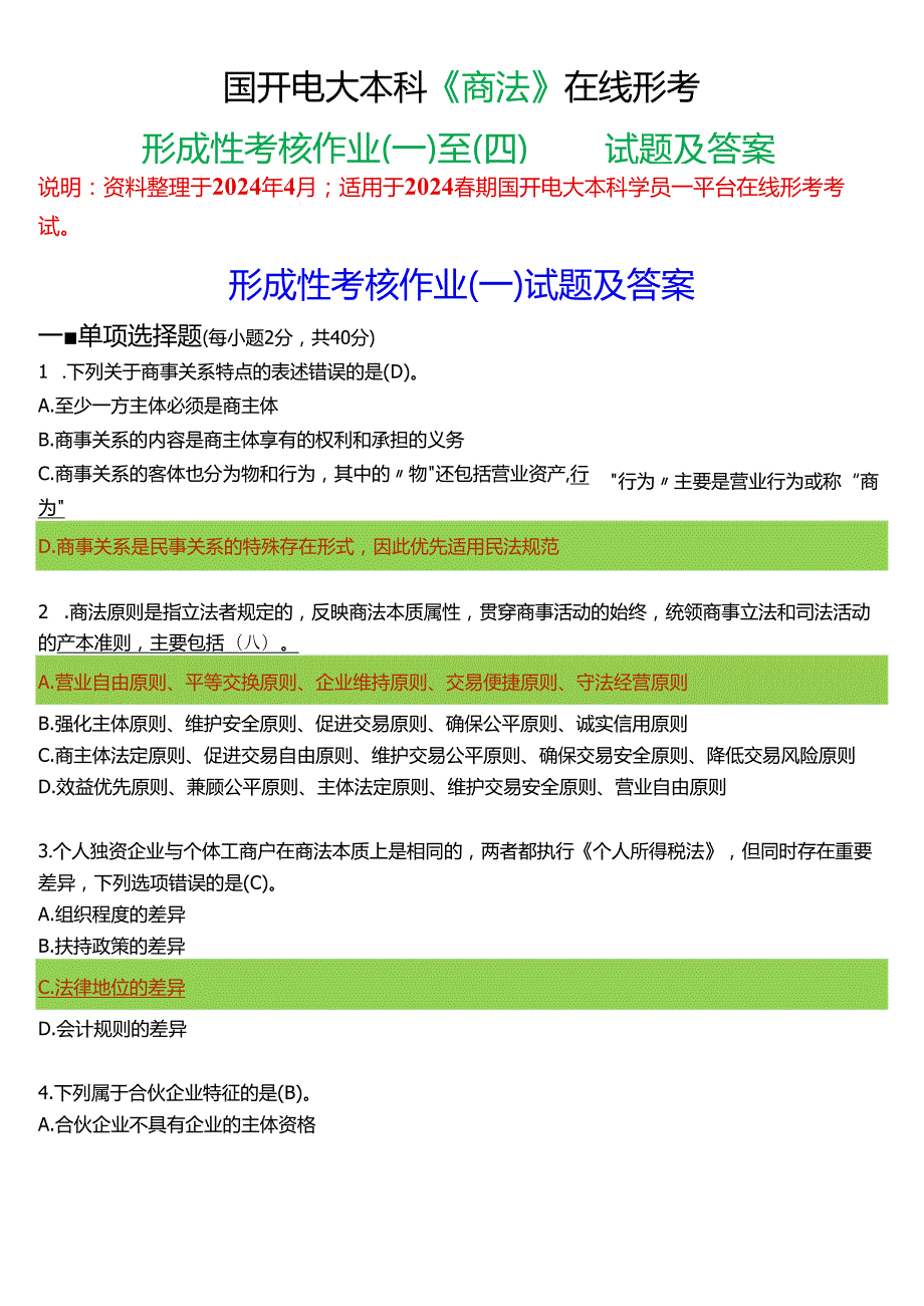 2024春期国开电大本科《商法》在线形考(形成性考核作业一至四)试题及答案.docx_第1页