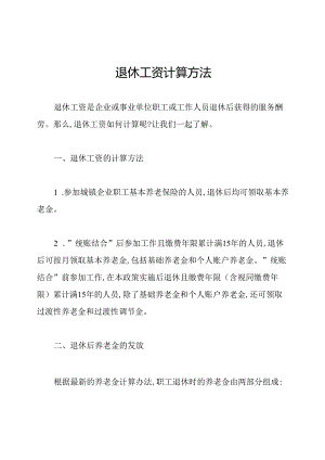 退休工资计算方法.docx