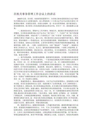 在机关事务管理工作会议上的讲话.docx