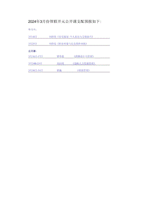 智联培训 2024年3月公开课资料简介(2024年3月).docx
