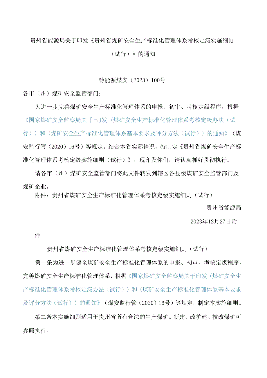 贵州省能源局关于印发《贵州省煤矿安全生产标准化管理体系考核定级实施细则(试行)》的通知.docx_第1页