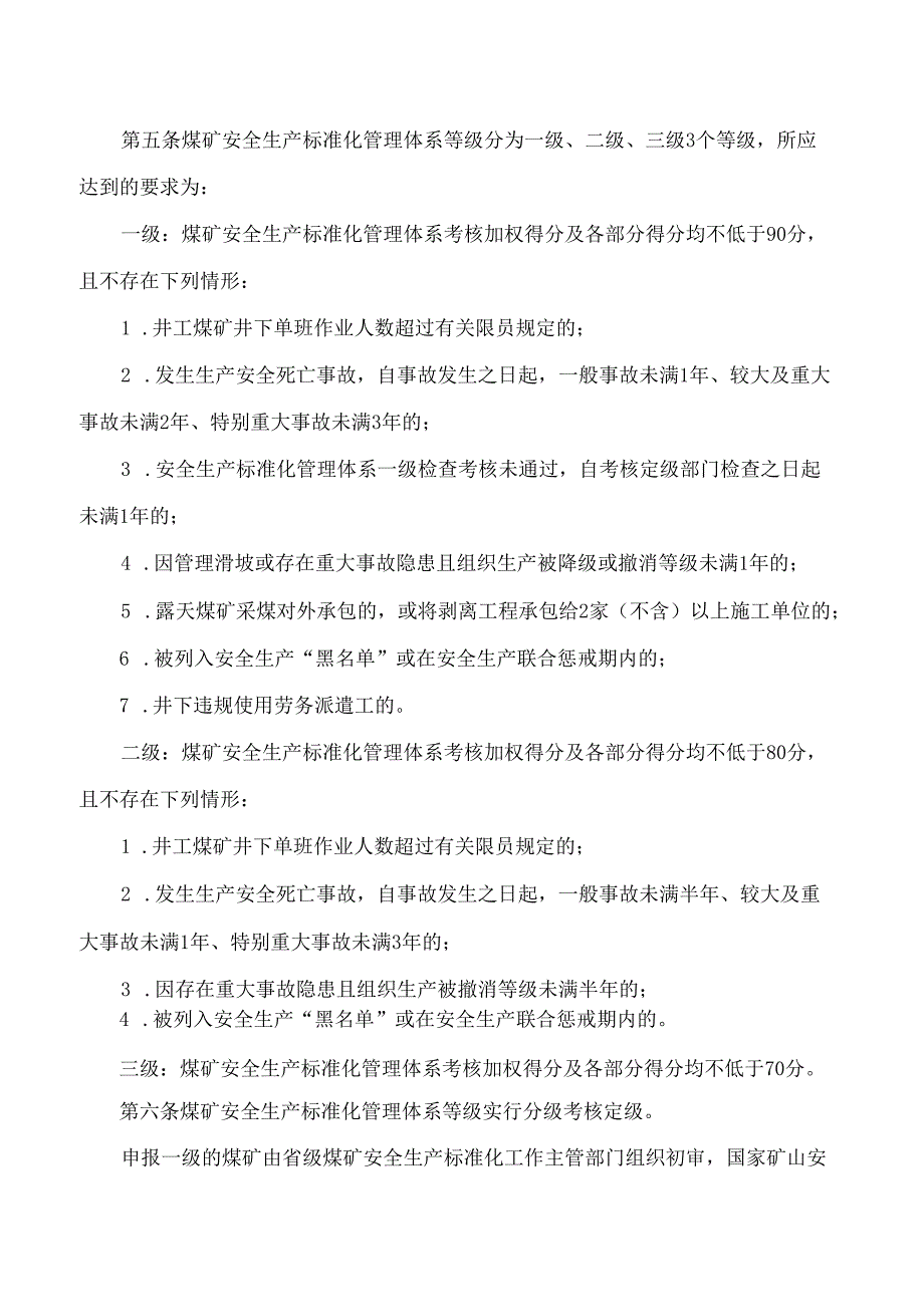 贵州省能源局关于印发《贵州省煤矿安全生产标准化管理体系考核定级实施细则(试行)》的通知.docx_第3页