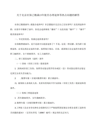 关于北京社保已缴满15年能否办理退休等热点问题的解答（2024年）.docx