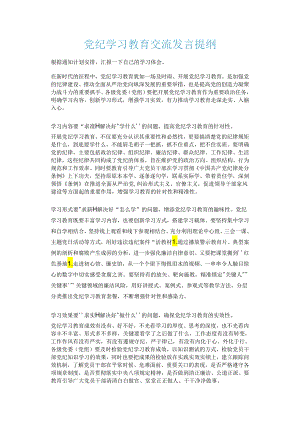 党纪学习教育交流发言提纲.docx