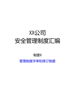 2024《化工企业安全生产标准化管理制度汇编-6管理制度评审和修订制度》（修订稿）1.docx