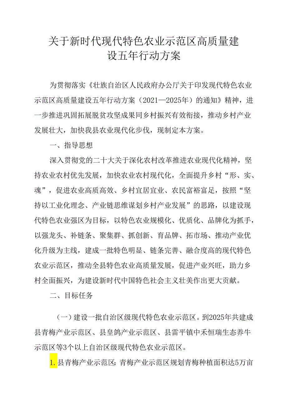 关于新时代现代特色农业示范区高质量建设五年行动方案.docx_第1页