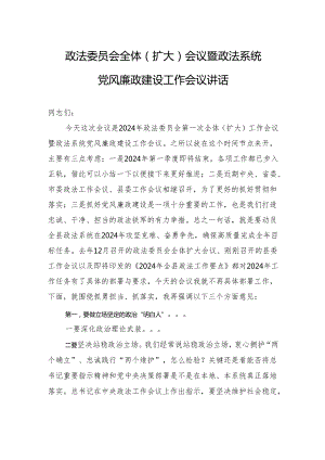 政法委员会全体（扩大）会议暨政法系统党风廉政建设工作会议讲话.docx