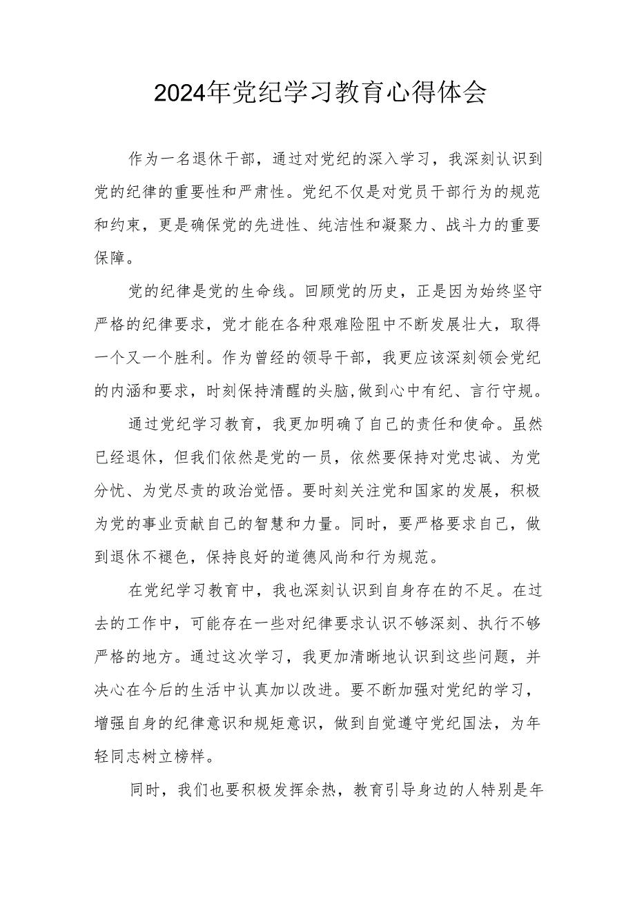 开展2024年《党纪学习培训教育》个人心得体会 （4份）.docx_第1页