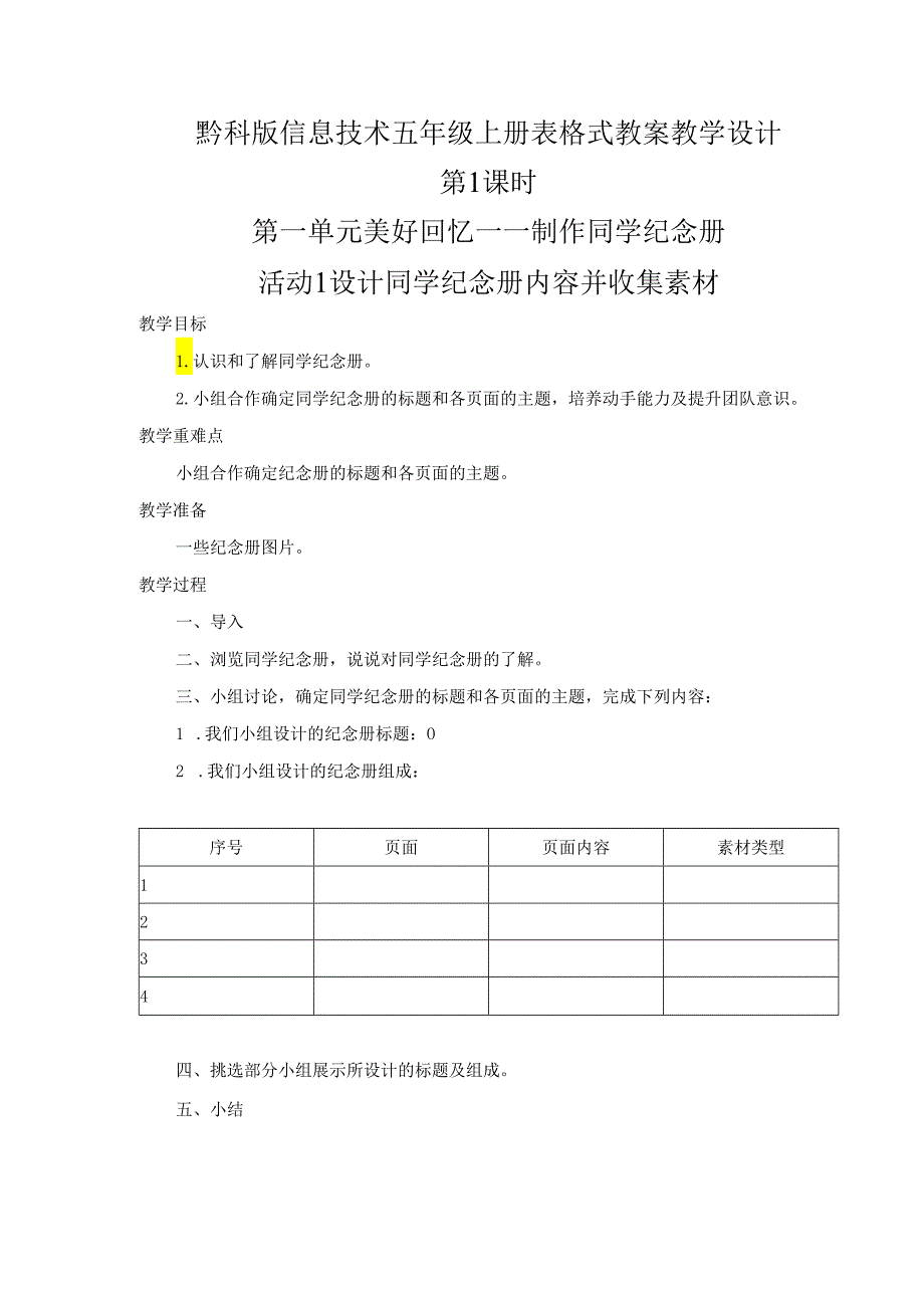 黔科版信息技术五年级上册全册教案教学设计.docx_第1页